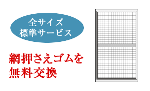 全サイズ標準サービス　網押さえゴムを無料交換
