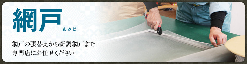 網戸　網戸の張替えから新調網戸まで専門店にお任せください