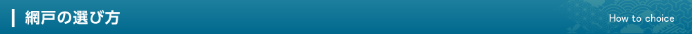 網戸の選び方　How to choice
