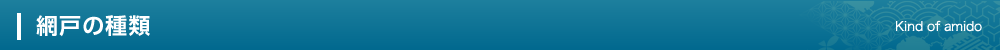網戸の種類　Kind of amido