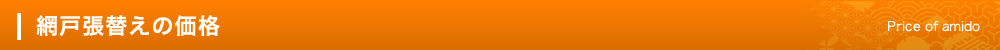 網戸張替えの価格　Price of amido