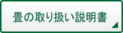 畳の取り扱い説明書