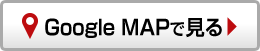 Google MAPで見る