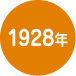 1928年