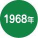 1968年