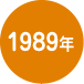 1989年