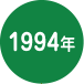 1994年