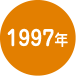 1997年