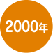 2000年