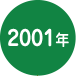 2001年