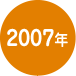 2007年