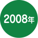 2008年