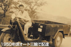 1950年頃オート三輪で配達