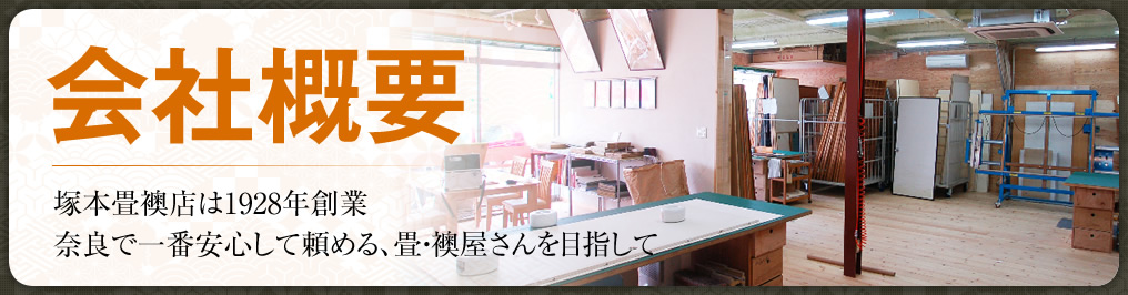 会社概要　塚本畳襖店は1928年創業 奈良で一番安心して頼める、畳・襖屋さんを目指して