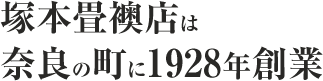 塚本畳襖店は奈良の町に1928年創業