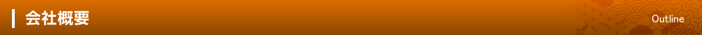 会社概要　Outline