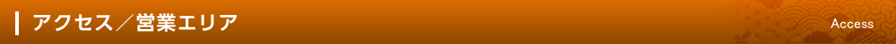アクセス／営業エリア　Access