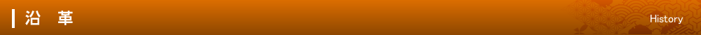 沿革　History