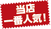 当店一番人気！