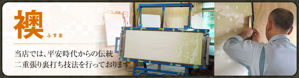 襖　当店では、平安時代からの伝統 二重張り裏打ち技法を行っております