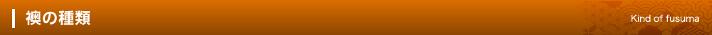 襖の種類　Kind of fusuma