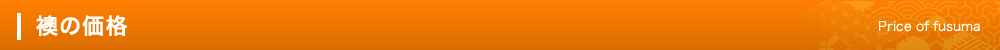 襖の価格　Price of fusuma