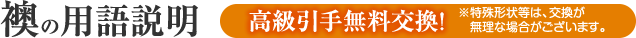 襖の用語説明　高級引手無料交換！※特殊形状等は、交換が無理な場合がございます。