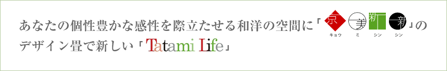 あなたの個性豊かな感性を際立たせる和洋の空間に「京美新新」のデザイン畳で新しい「Tatami Life」
