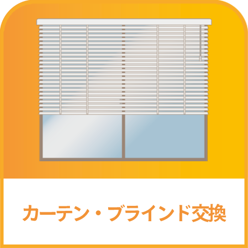 カーテン・ブラインド交換