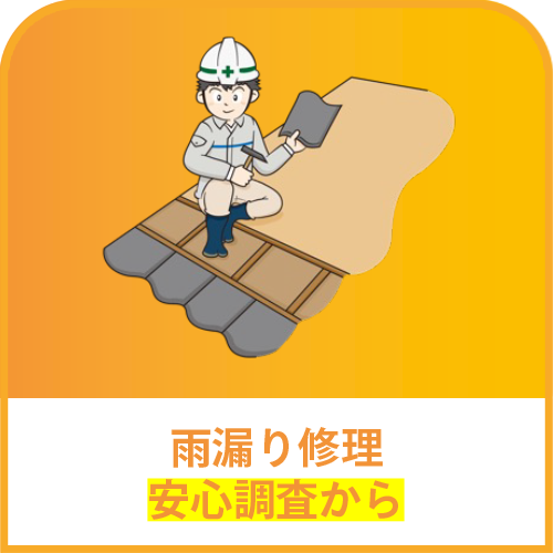 雨漏り修理 安心調査から