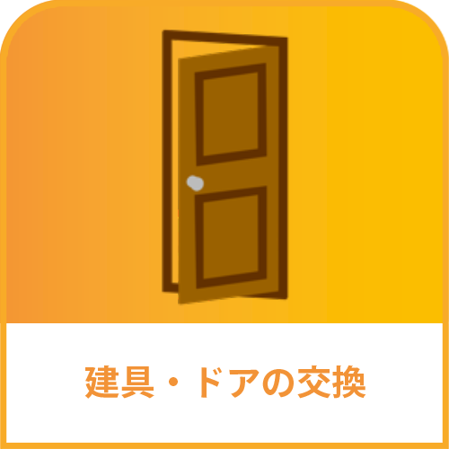 建具・ドアの交換