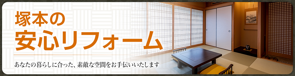塚本の安心リフォーム　塚本畳襖店は1928年創業 奈良で一番安心して頼める、畳・襖屋さんを目指して