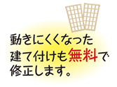 動きにくくなった建て付けも無料で修正します。