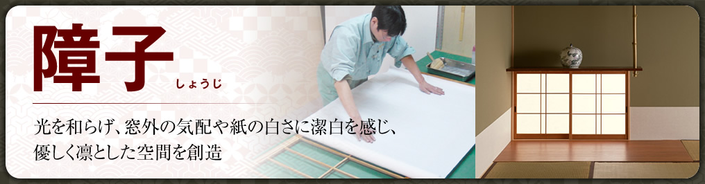 障子　光を和らげ、窓外の気配や紙の白さに潔白を感じ、優しく凛とした空間を創造