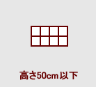 高さ50cm以下