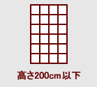 高さ200cm以下