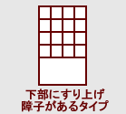 下部にすり上げ障子があるタイプ