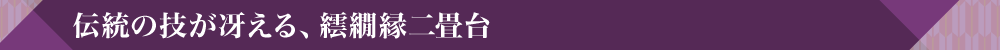 伝統の技が冴える、繧繝縁二畳台