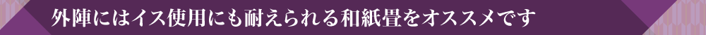 外陣にはイス使用にも耐えられる和紙畳をオススメです