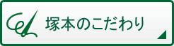 塚本のこだわり