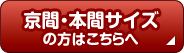 京間・本間サイズの方はこちらへ
