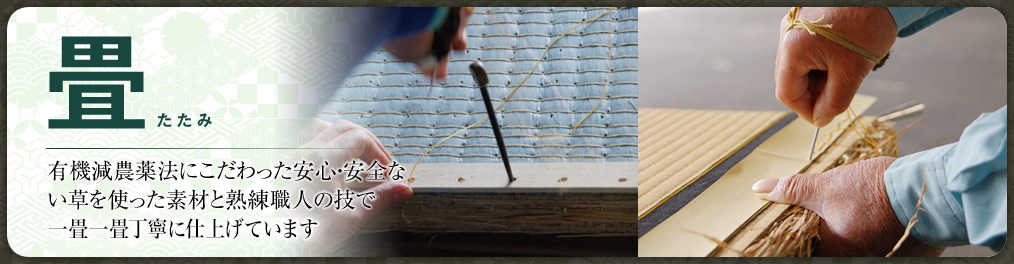 畳　有機減農薬法にこだわった安心・安全ない草を使った素材と熟練職人の技で一畳一畳丁寧に仕上げています