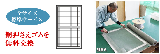 全サイズ標準サービス 網押さえゴムを無料交換