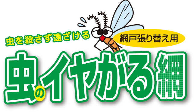 虫のイヤがる網