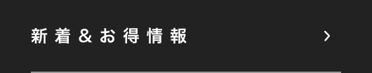 新着情報・イベント情報