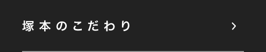 塚本のこだわり