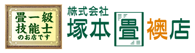 株式会社　塚本畳襖店