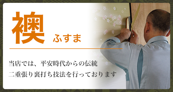 襖　当店では、平安時代からの伝統 二重張り裏打ち技法を行っております
