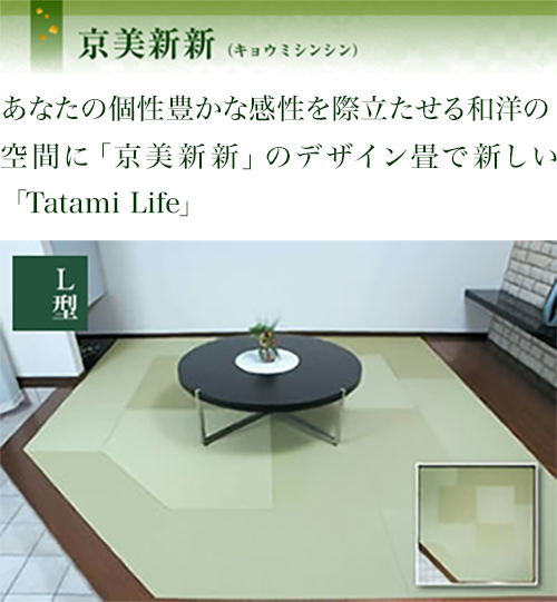 あなたの個性豊かな感性を際立たせる和洋の空間に「京美新新」のデザイン畳で新しい「Tatami Life」