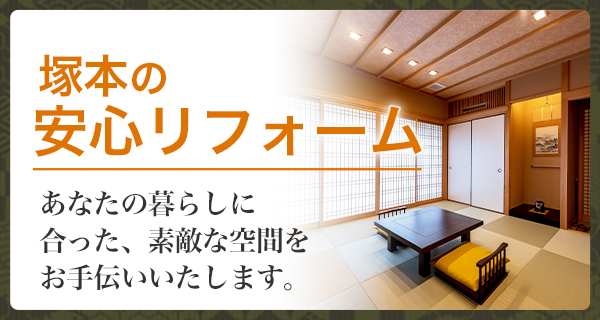 塚本の安心リフォーム　塚本畳襖店は1928年創業 奈良で一番安心して頼める、畳・襖屋さんを目指して
